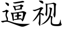 逼視 (楷體矢量字庫)