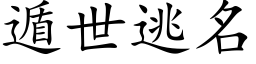 遁世逃名 (楷体矢量字库)