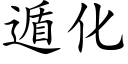 遁化 (楷體矢量字庫)