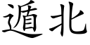 遁北 (楷體矢量字庫)