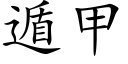 遁甲 (楷體矢量字庫)