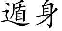 遁身 (楷体矢量字库)