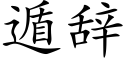 遁辞 (楷体矢量字库)