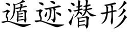 遁迹潛形 (楷體矢量字庫)