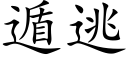 遁逃 (楷体矢量字库)