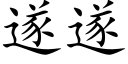 遂遂 (楷體矢量字庫)