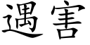 遇害 (楷体矢量字库)