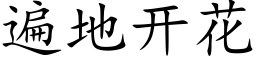 遍地开花 (楷体矢量字库)