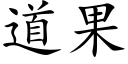 道果 (楷体矢量字库)