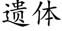 遺體 (楷體矢量字庫)