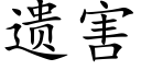 遗害 (楷体矢量字库)