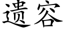 遗容 (楷体矢量字库)
