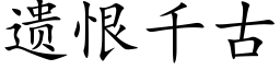 遗恨千古 (楷体矢量字库)