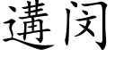 遘闵 (楷體矢量字庫)