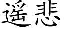 遥悲 (楷体矢量字库)