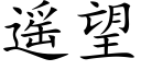 遙望 (楷體矢量字庫)