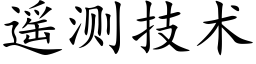 遙測技術 (楷體矢量字庫)