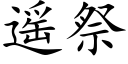 遥祭 (楷体矢量字库)