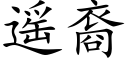 遙裔 (楷體矢量字庫)