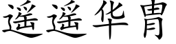 遥遥华胄 (楷体矢量字库)