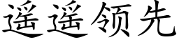 遙遙領先 (楷體矢量字庫)