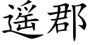 遙郡 (楷體矢量字庫)