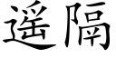 遙隔 (楷體矢量字庫)