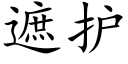 遮護 (楷體矢量字庫)