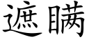 遮瞞 (楷體矢量字庫)