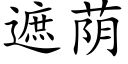 遮荫 (楷体矢量字库)