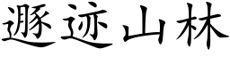 遯迹山林 (楷體矢量字庫)