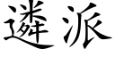 遴派 (楷体矢量字库)