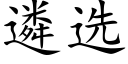 遴选 (楷体矢量字库)