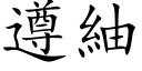 遵紬 (楷體矢量字庫)