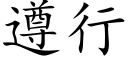 遵行 (楷体矢量字库)