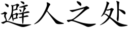 避人之处 (楷体矢量字库)