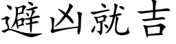 避兇就吉 (楷體矢量字庫)