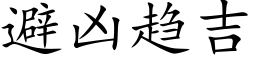 避凶趋吉 (楷体矢量字库)