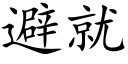 避就 (楷體矢量字庫)