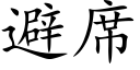 避席 (楷體矢量字庫)