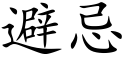 避忌 (楷體矢量字庫)