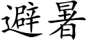 避暑 (楷体矢量字库)