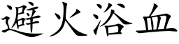 避火浴血 (楷體矢量字庫)