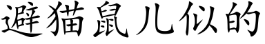 避猫鼠儿似的 (楷体矢量字库)