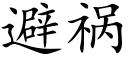 避禍 (楷體矢量字庫)