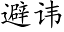 避讳 (楷体矢量字库)