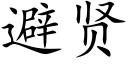 避贤 (楷体矢量字库)