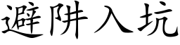 避阱入坑 (楷体矢量字库)