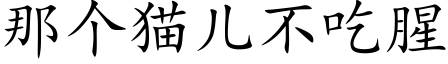 那个猫儿不吃腥 (楷体矢量字库)