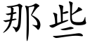 那些 (楷體矢量字庫)